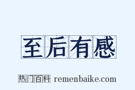 至后有感是什么意思的图片